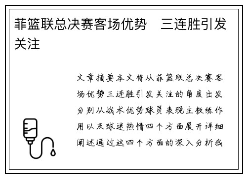 菲篮联总决赛客场优势　三连胜引发关注
